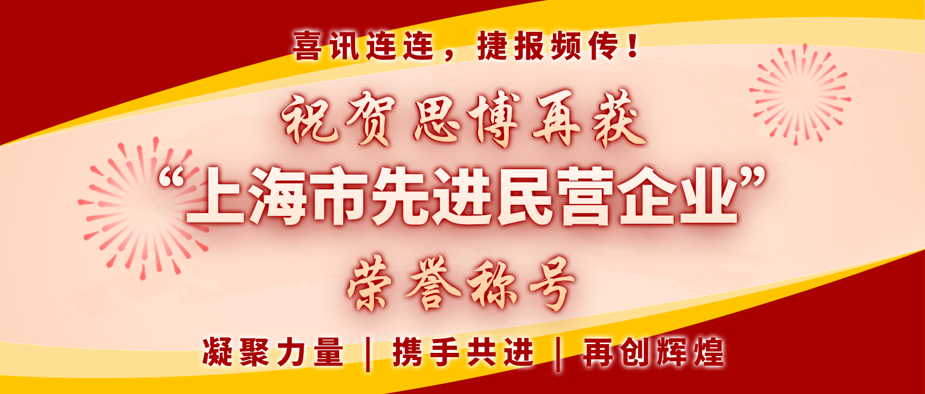 【喜讯连连，捷报频传】祝贺思博再获“上海市先进民营企业”荣誉称号！