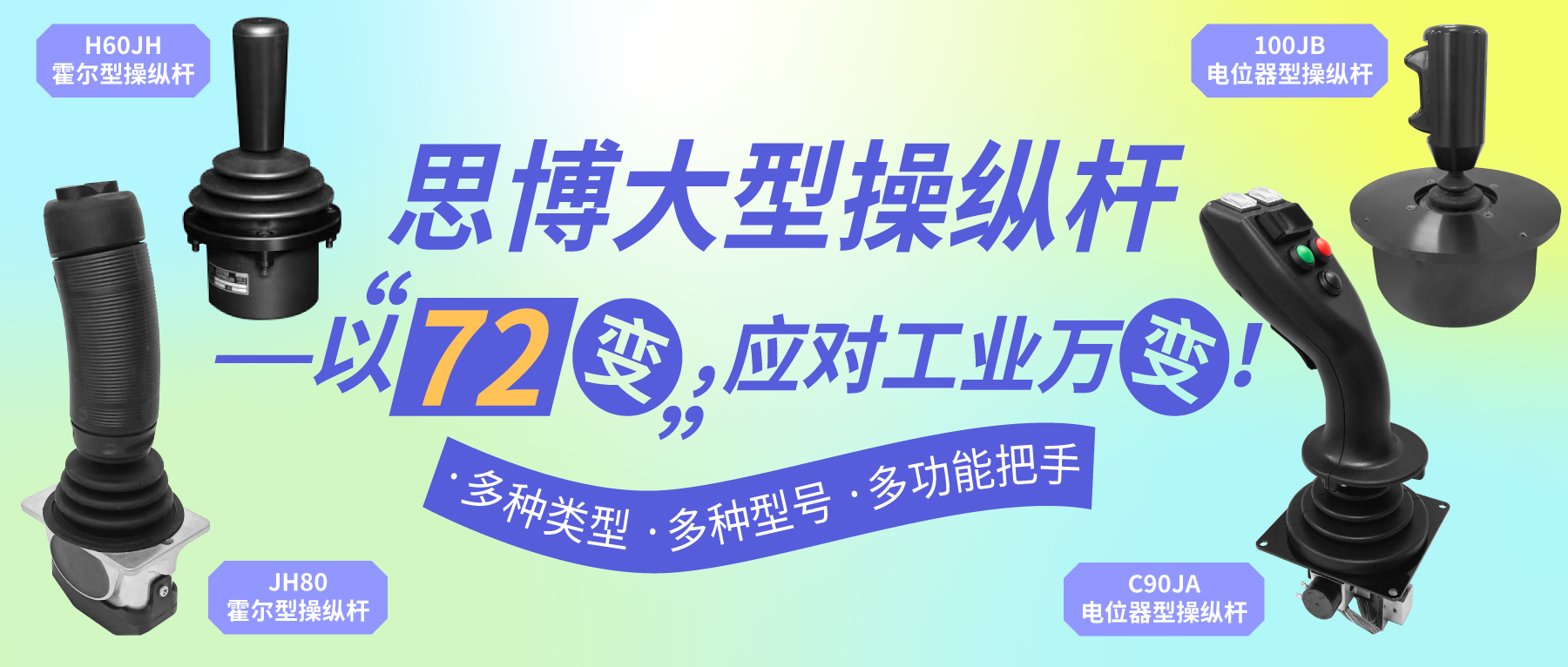 思博大型操纵杆——以“七十二变”，应对工业万变。