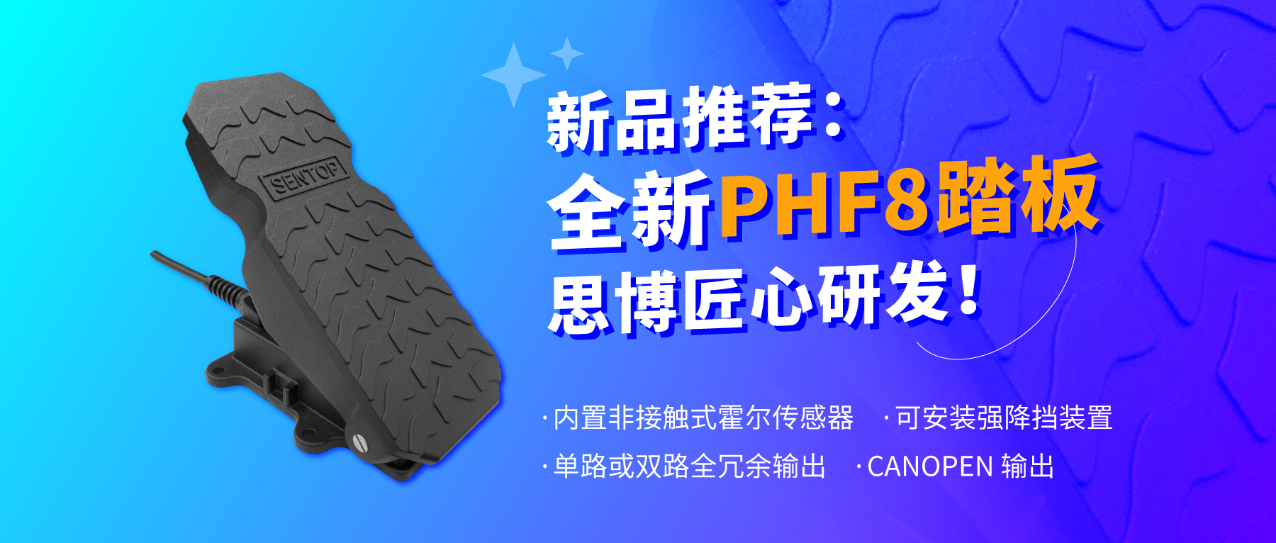 行业“老司机”匠心研发，全新PHF8踏板助力您开启油门控制新篇章。