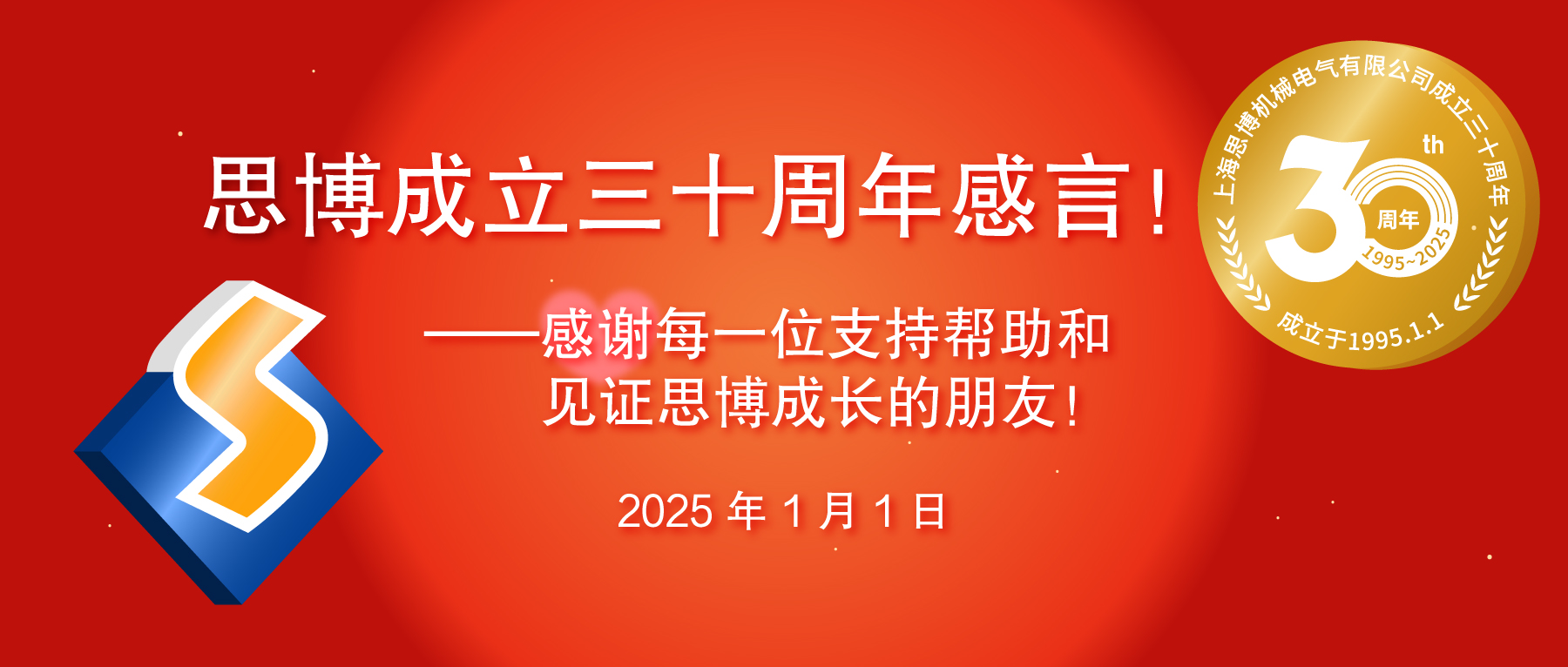 三秩风华不易，感恩一路同行——思博30周年致谢